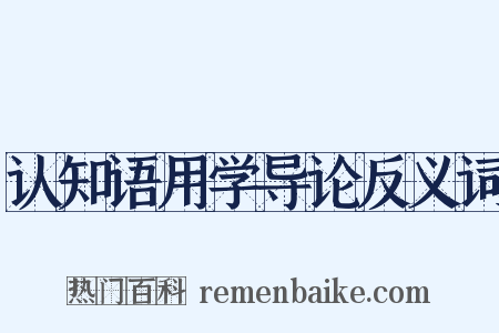 认知语用学导论反义词是什么意思的图片